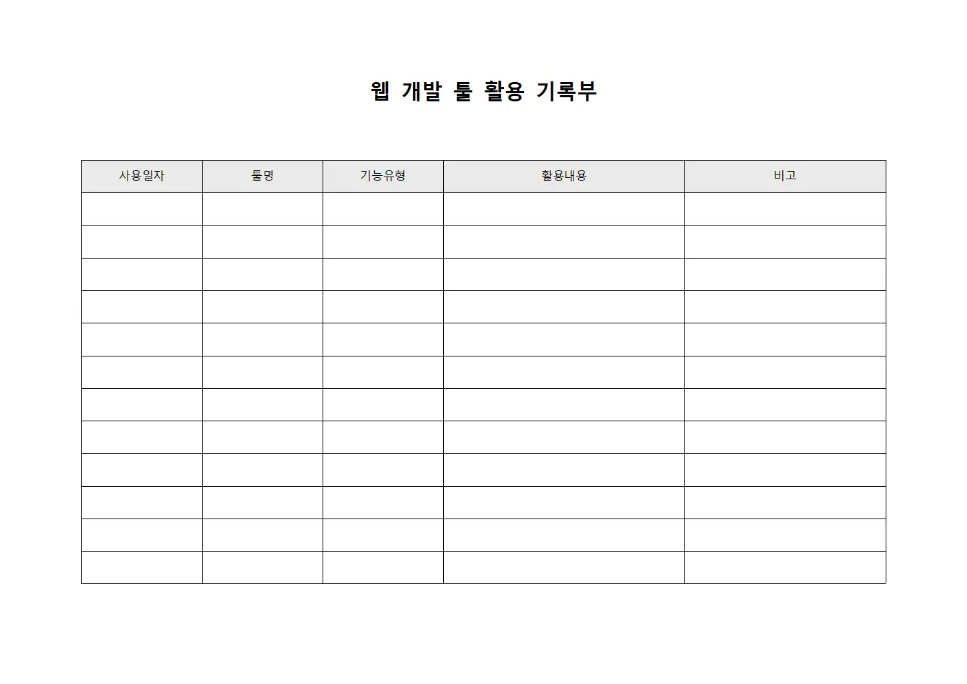 웹 개발 툴 활용 기록부 양식.서식