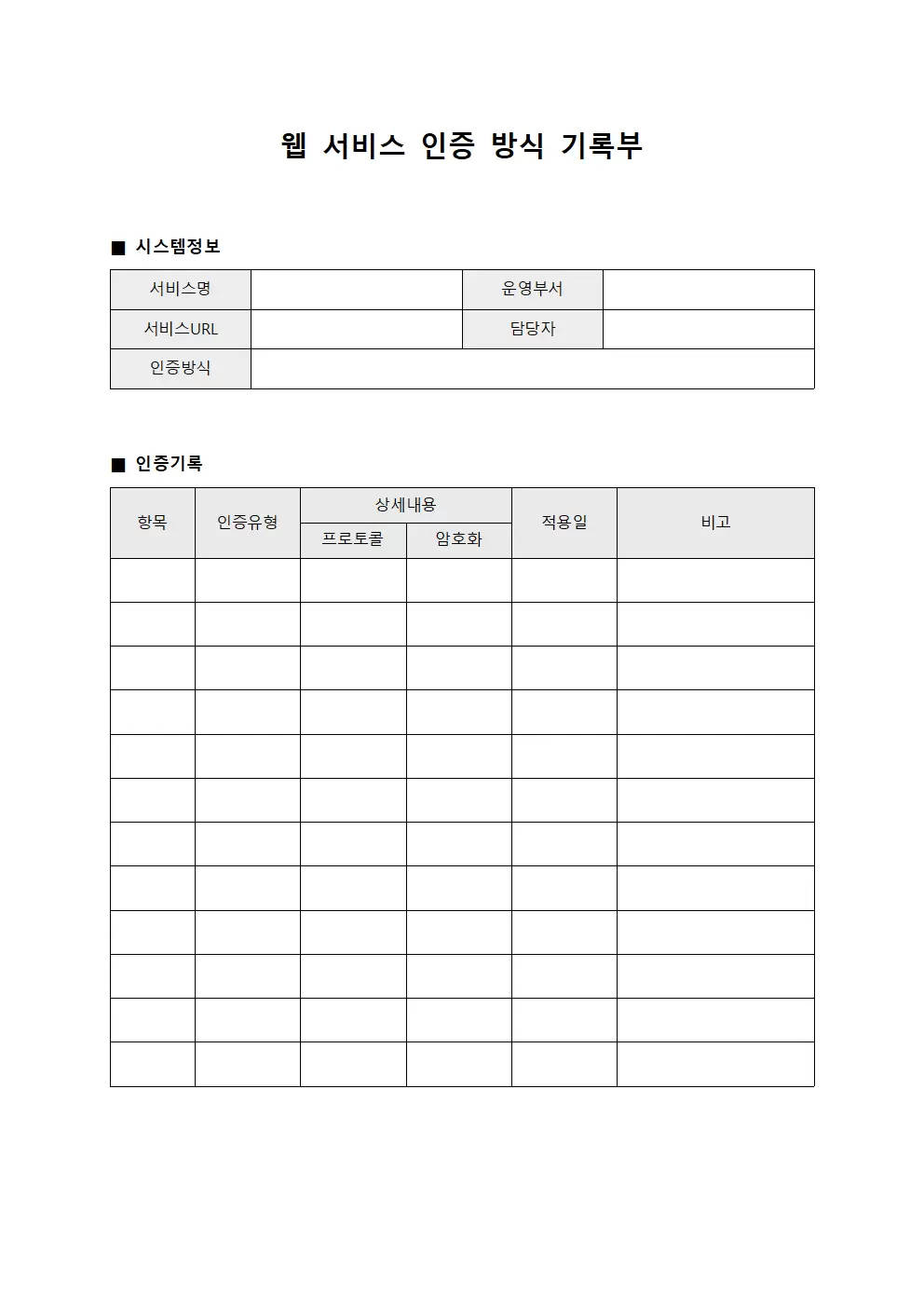 웹 서비스 인증 방식 기록부