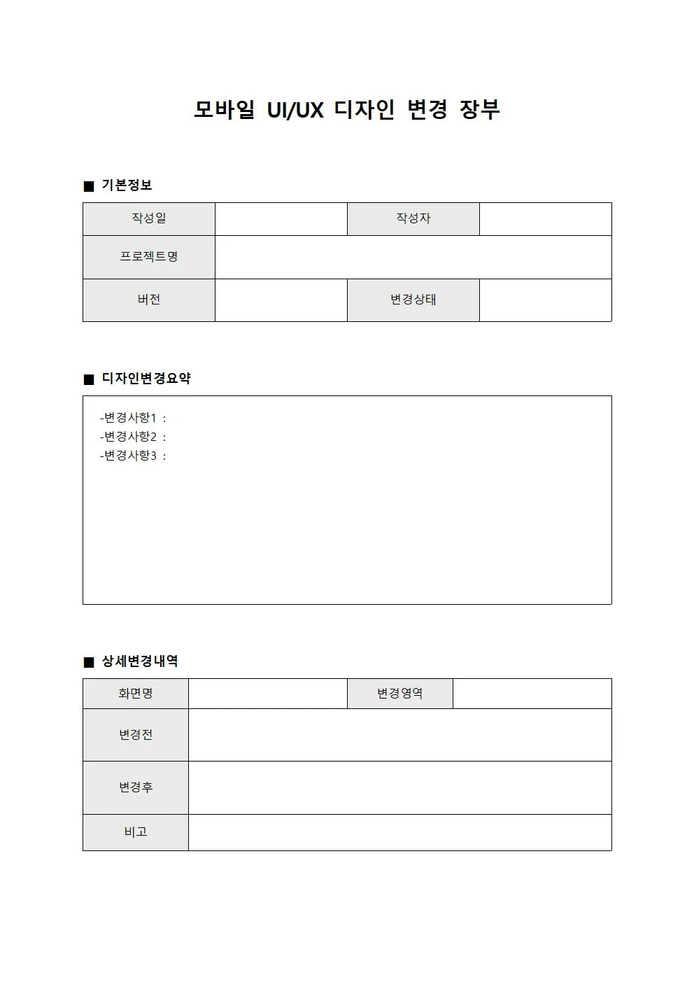 모바일 UI/UX 디자인 변경 장부