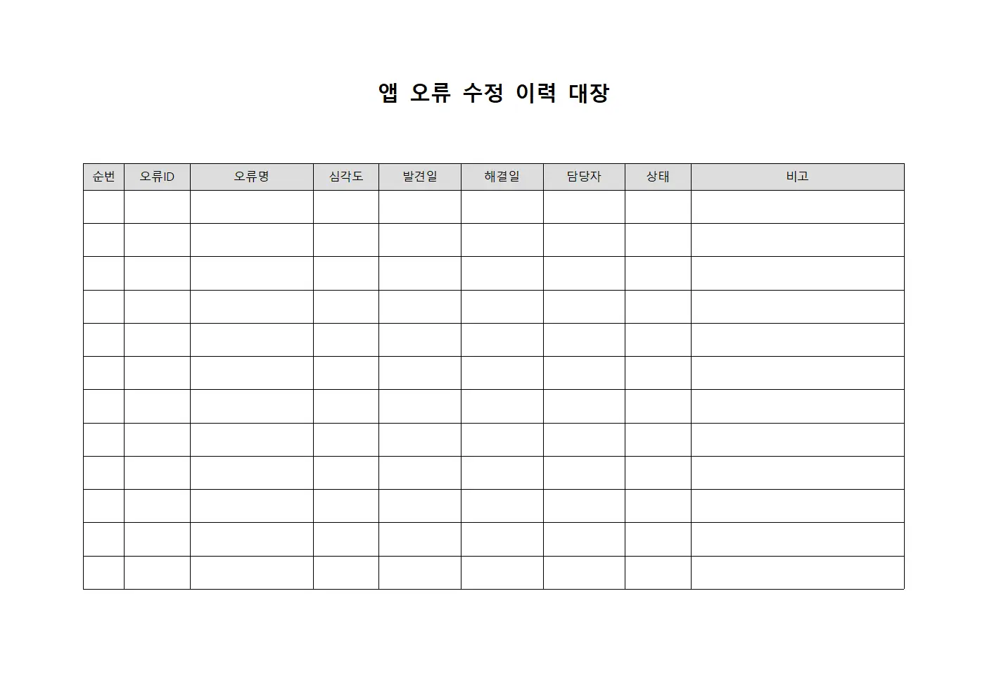 앱 오류 수정 이력 대장 문서서식
