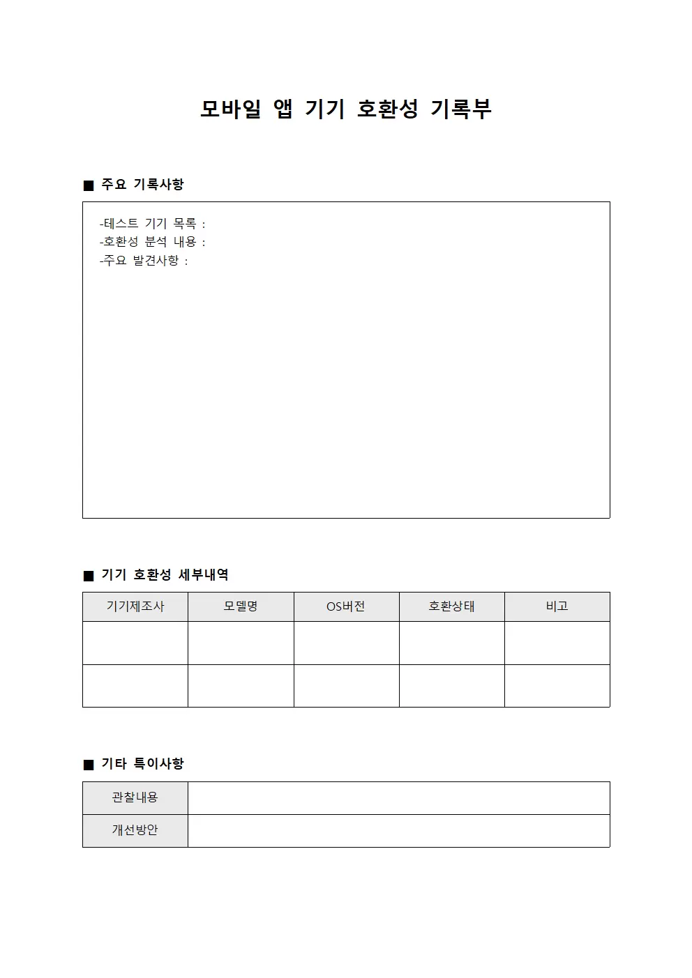 모바일 앱 기기 호환성 기록부