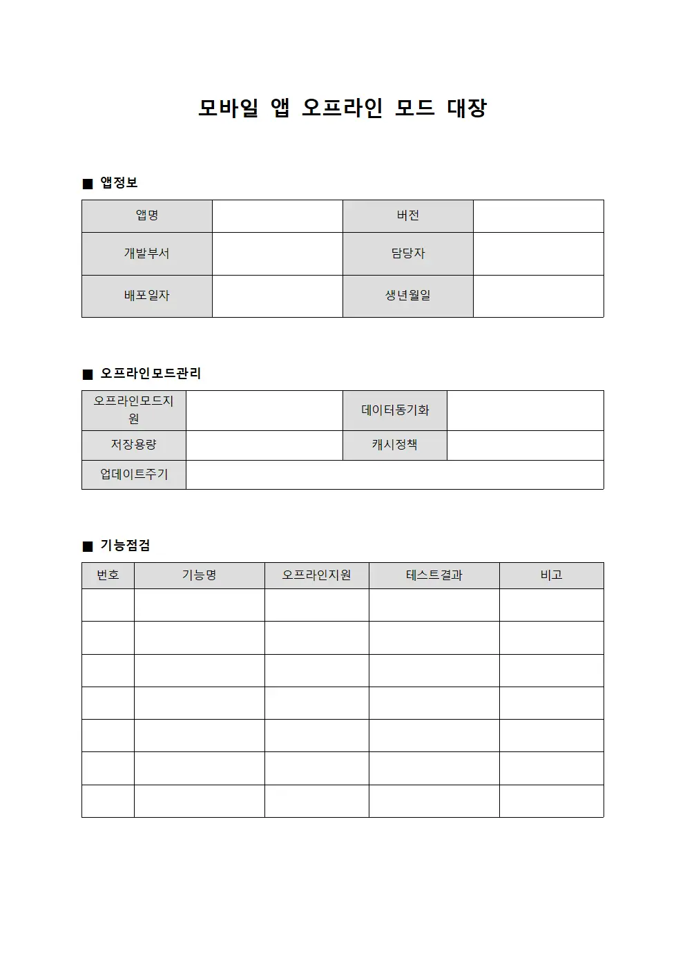 모바일 앱 오프라인 모드 대장