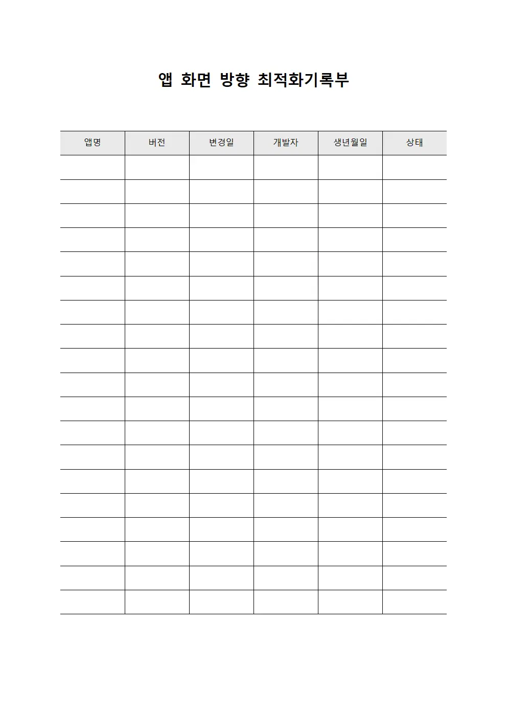 앱 화면 방향 최적화기록부 문서.양식