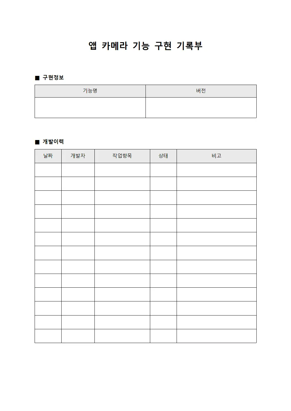 앱 카메라 기능 구현 기록부 양식문서