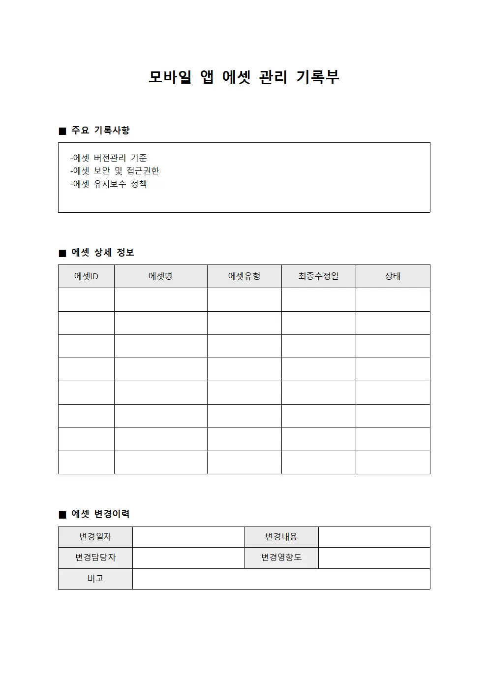 모바일 앱 에셋 관리 기록부 서식