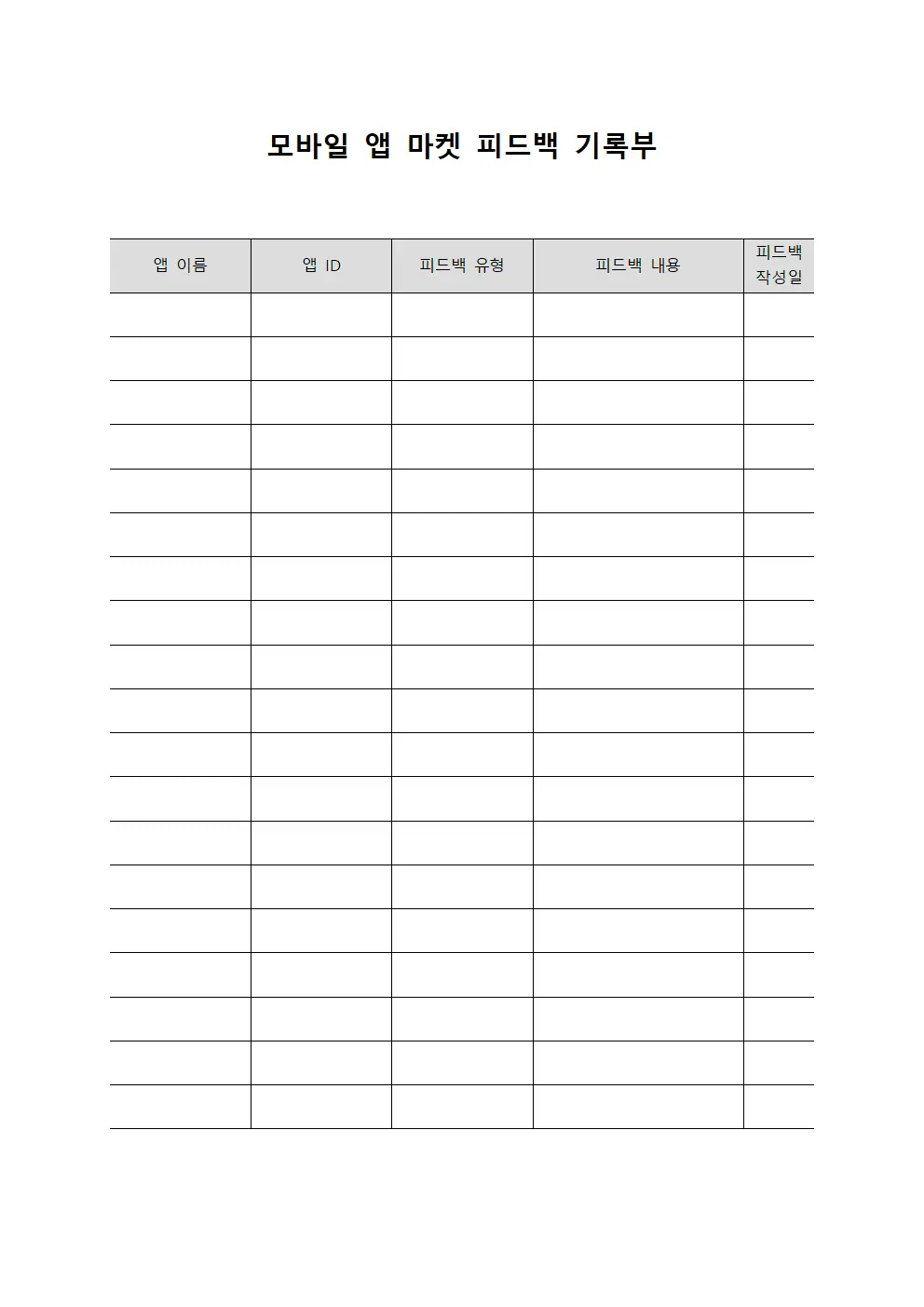 모바일 앱 마켓 피드백 기록부 서식