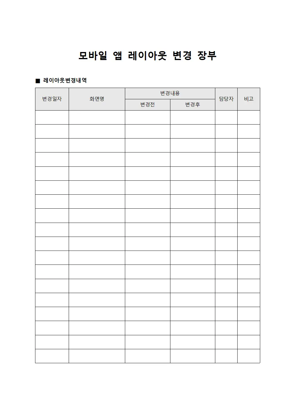 모바일 앱 레이아웃 변경 장부