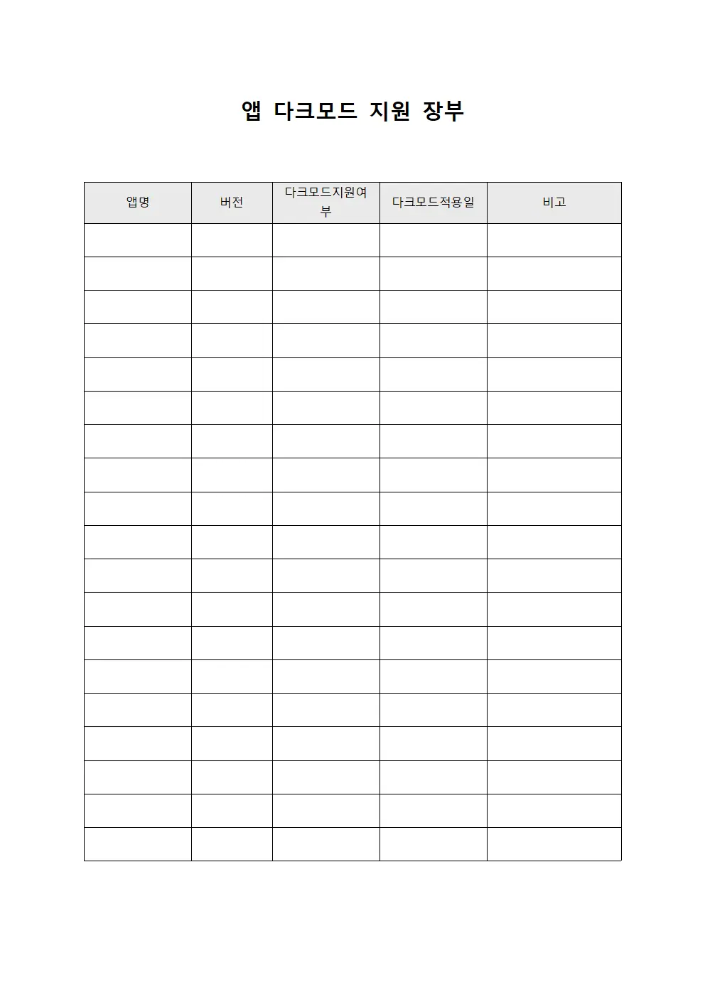 앱 다크모드 지원 장부 파일서식