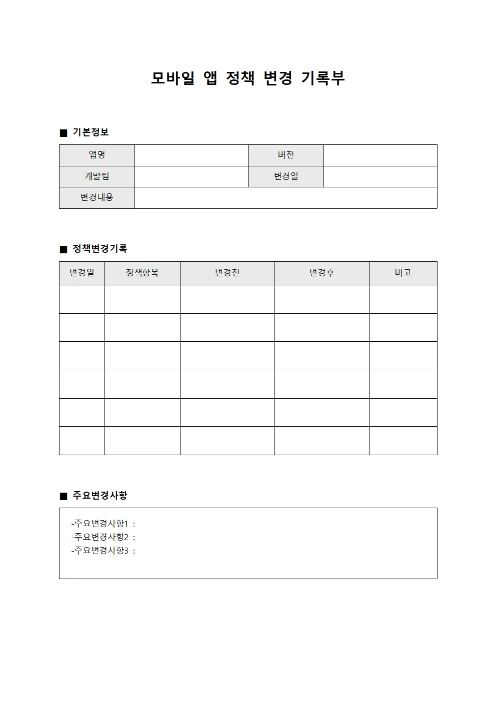 모바일 앱 정책 변경 기록부