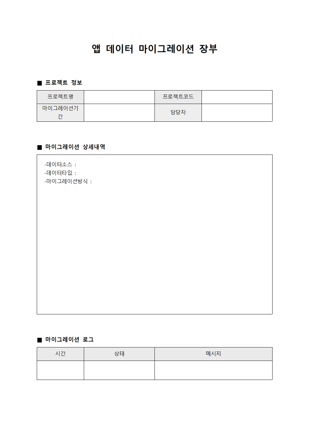 앱 데이터 마이그레이션 장부 양식문서