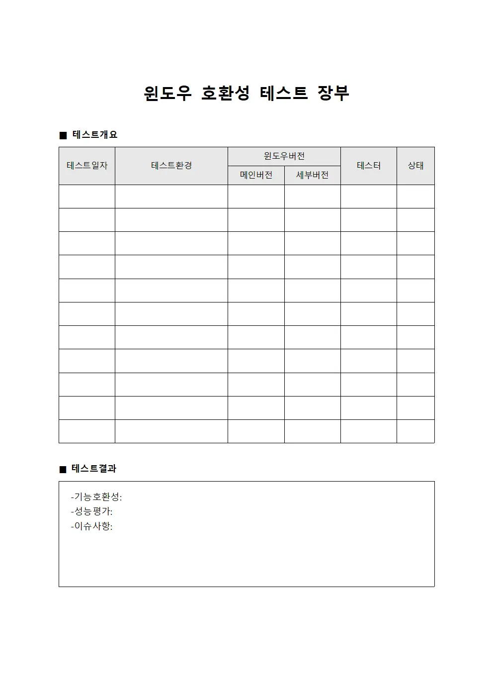 윈도우 호환성 테스트 장부