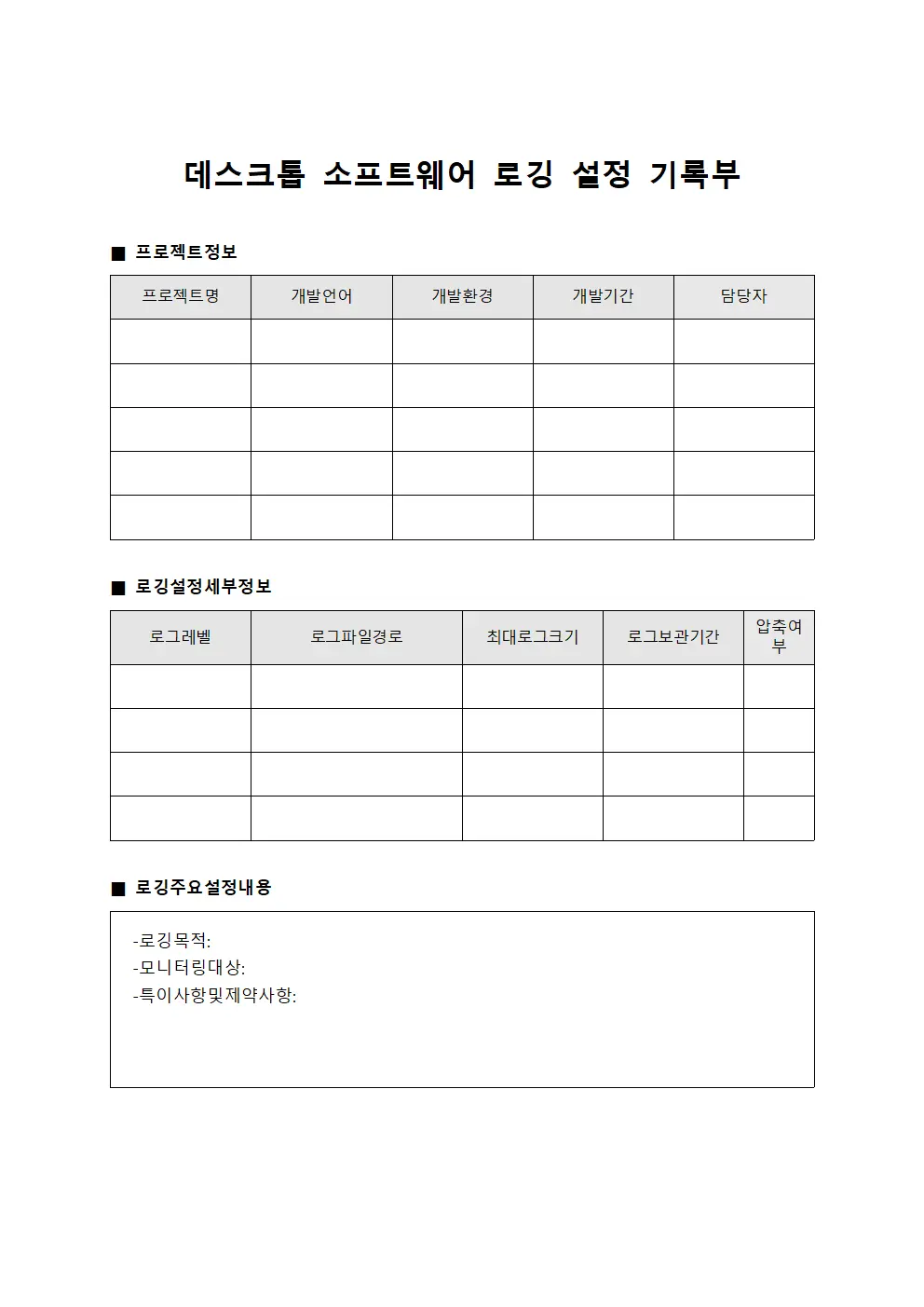 데스크톱 소프트웨어 로깅 설정 기록부