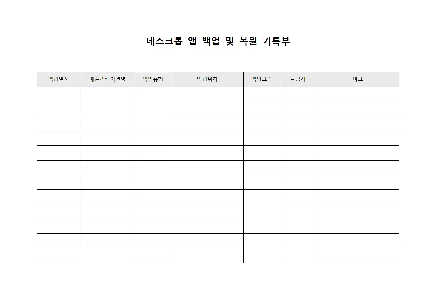 데스크톱 앱 백업 및 복원 기록부