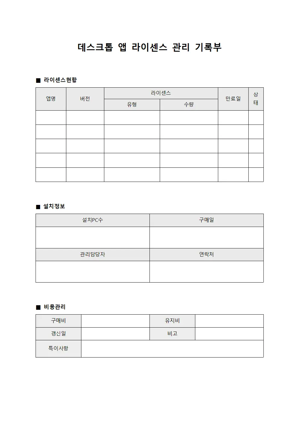 데스크톱 앱 라이센스 관리 기록부 양식