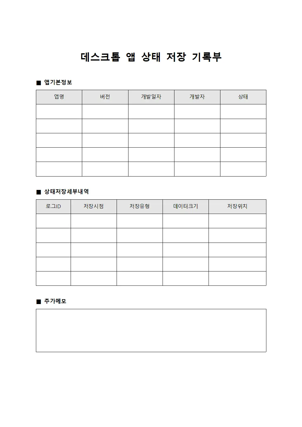 데스크톱 앱 상태 저장 기록부