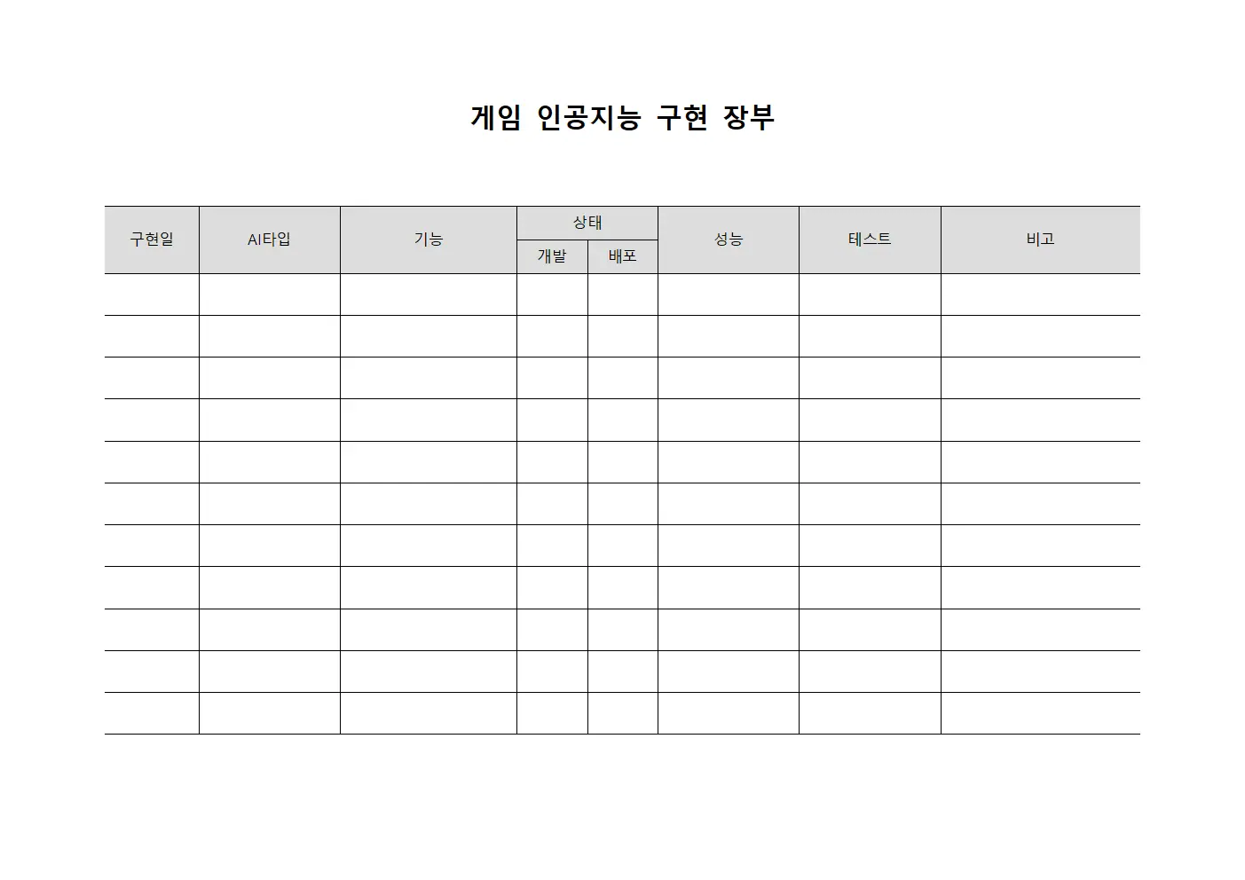 게임 인공지능 구현 장부 양식