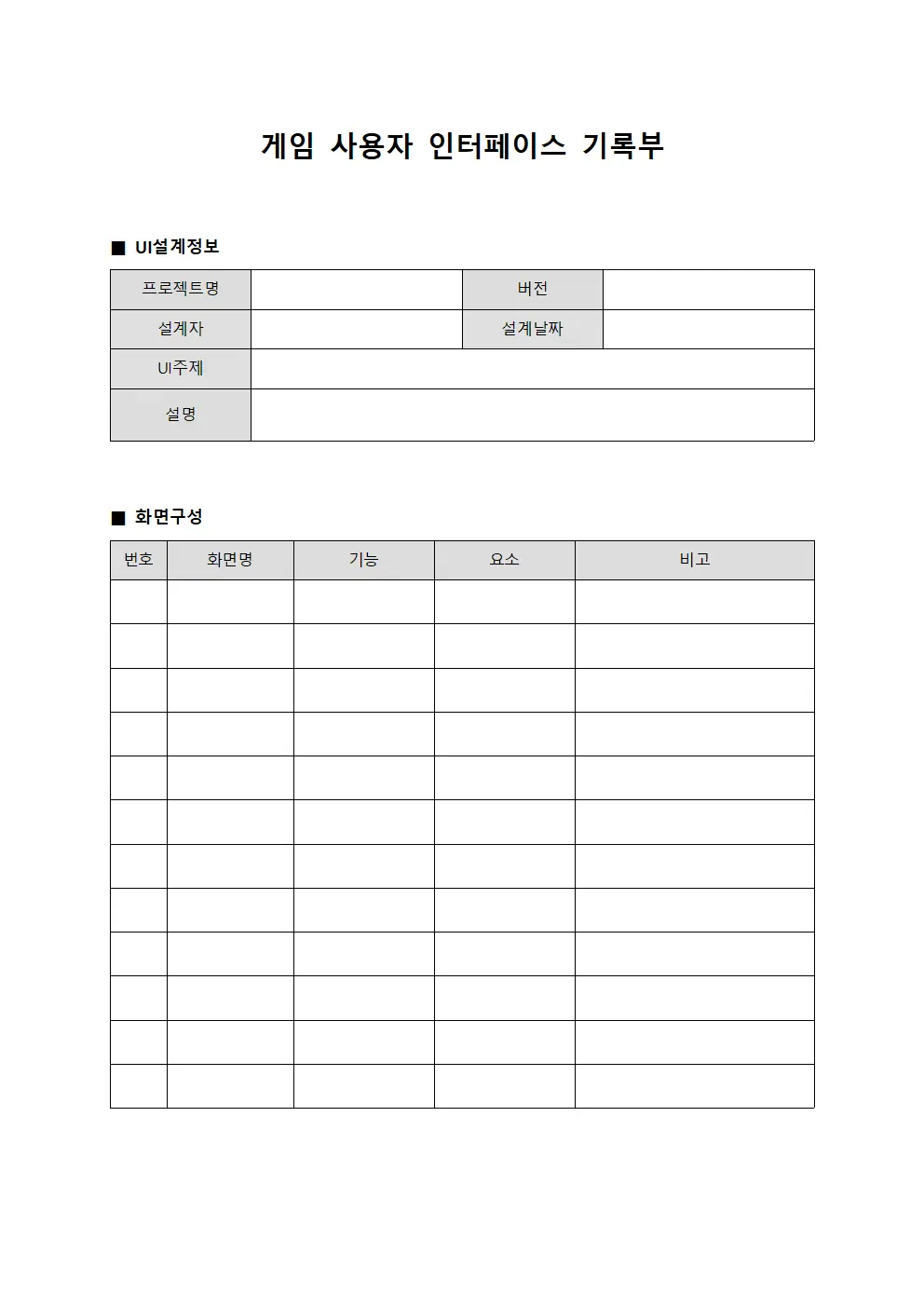 게임 사용자 인터페이스 기록부 문서서식