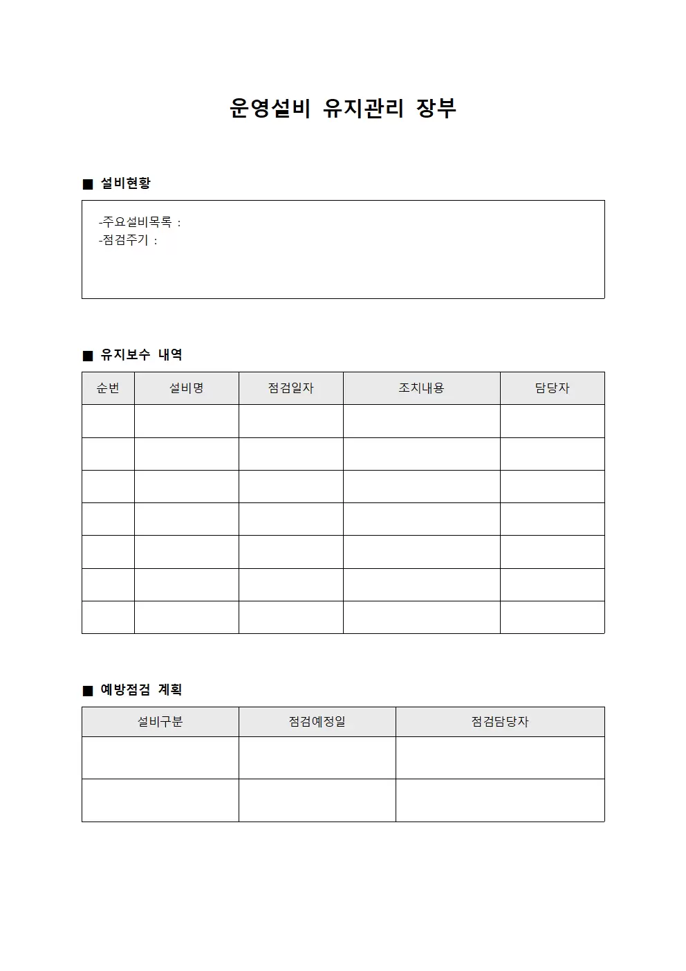 운영설비 유지관리 장부