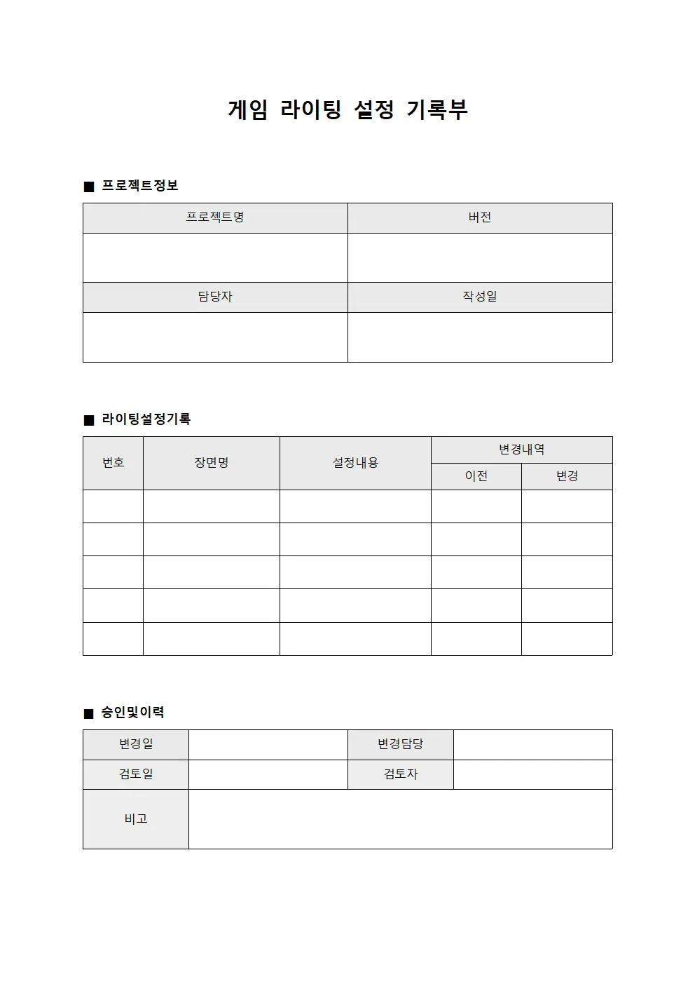 게임 라이팅 설정 기록부 양식파일