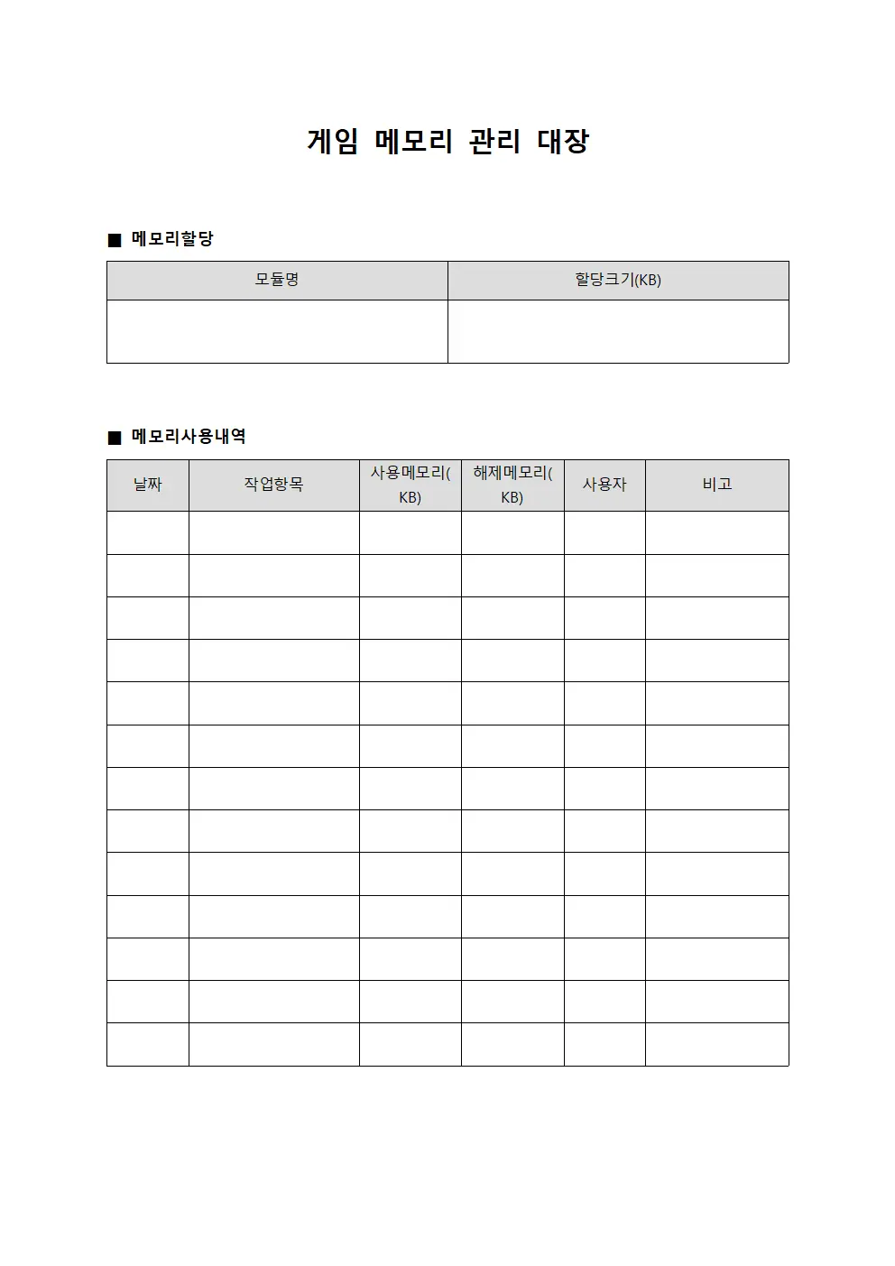 게임 메모리 관리 대장 문서서식