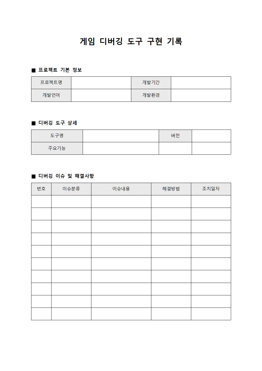 게임 디버깅 도구 구현 기록 문서서식