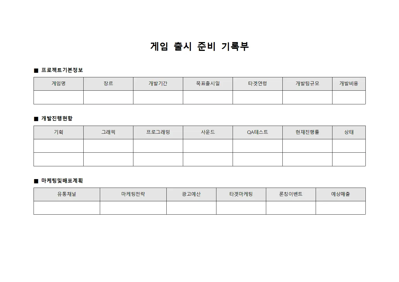 게임 출시 준비 기록부 파일양식
