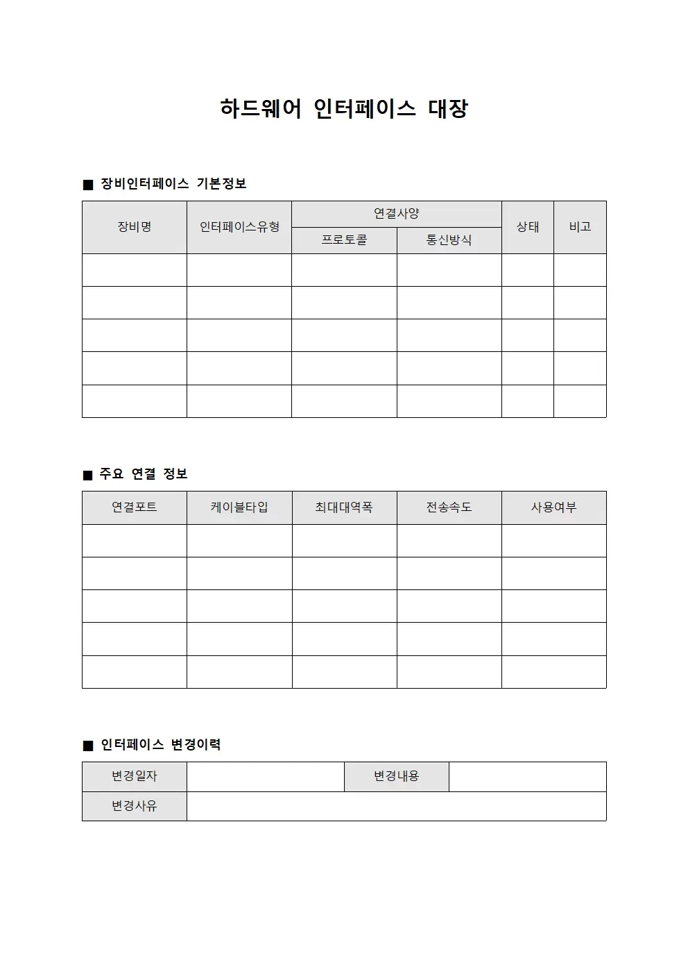 하드웨어 인터페이스 대장 양식문서