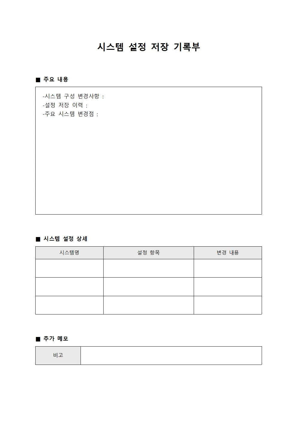 시스템 설정 저장 기록부 서식문서