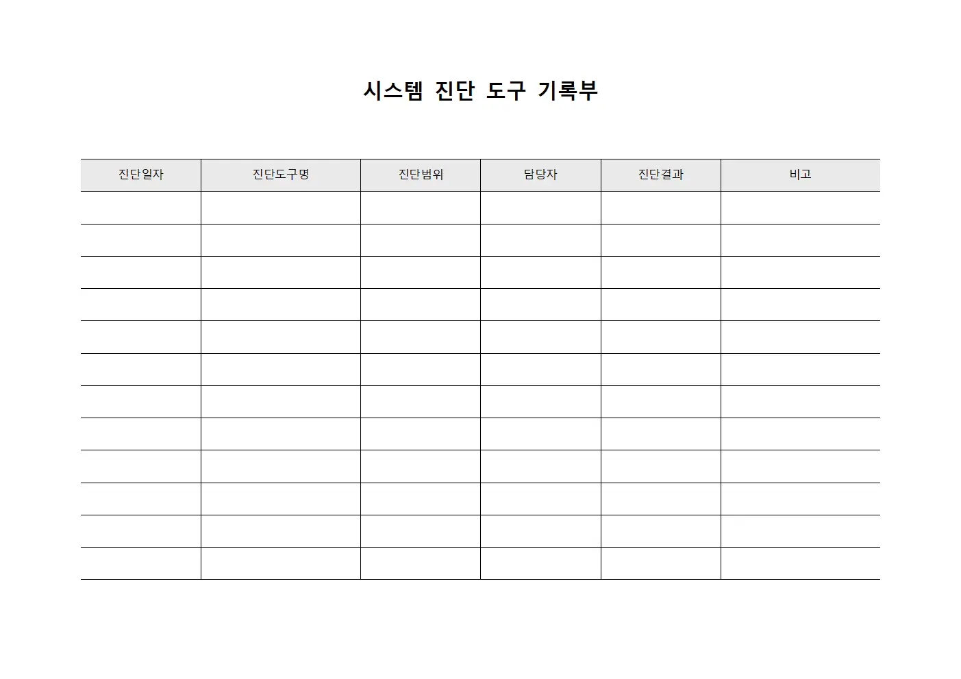 시스템 진단 도구 기록부