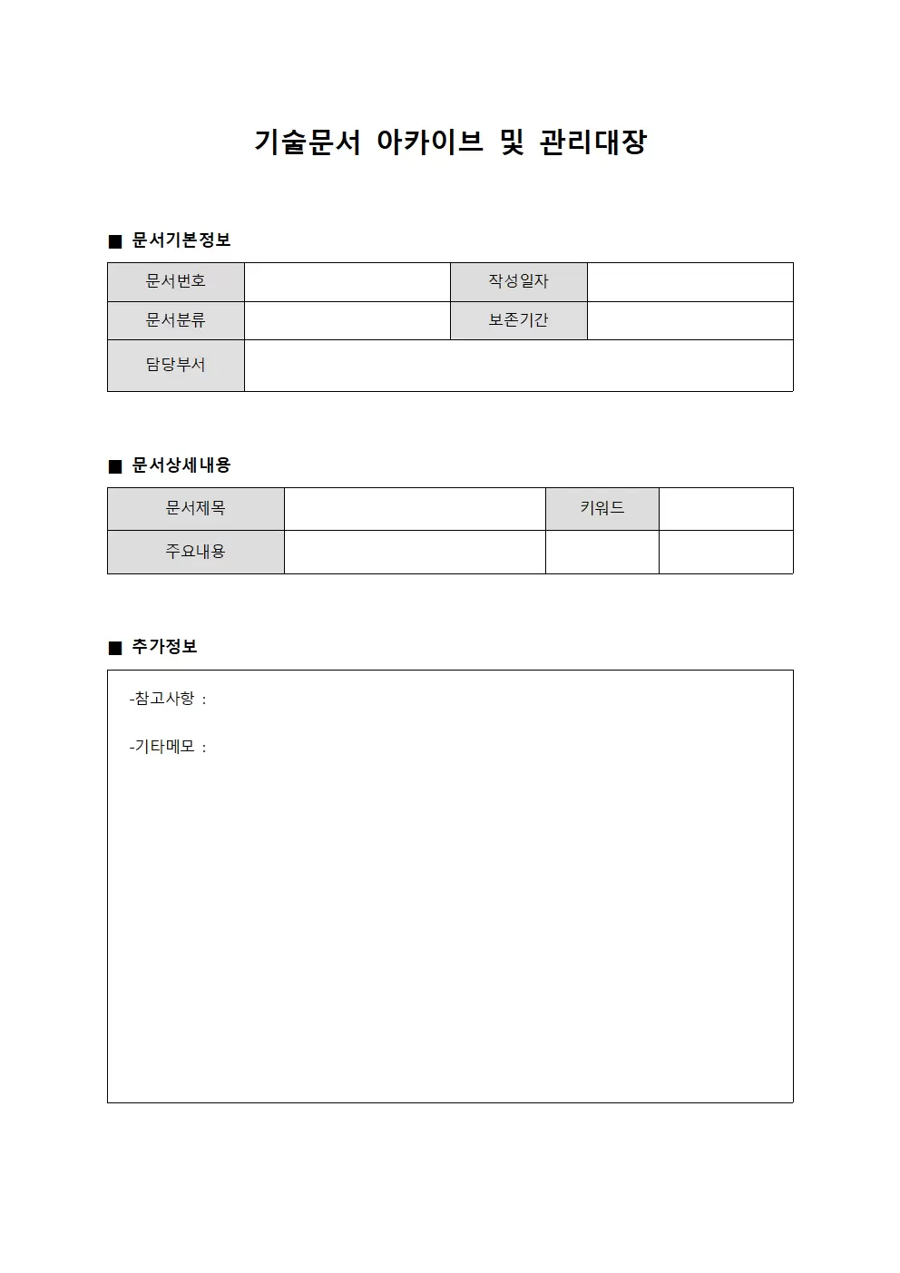 기술문서 아카이브 및 관리대장 템플릿