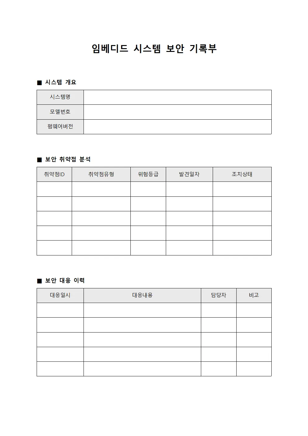 임베디드 시스템 보안 기록부 서식