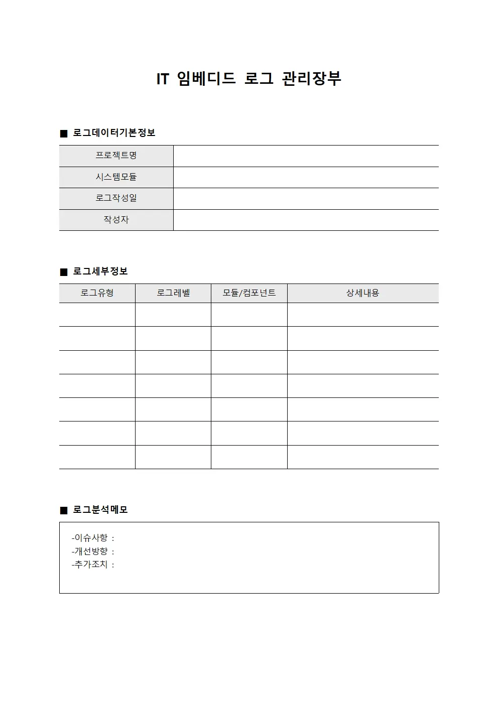 IT 임베디드 로그 관리장부