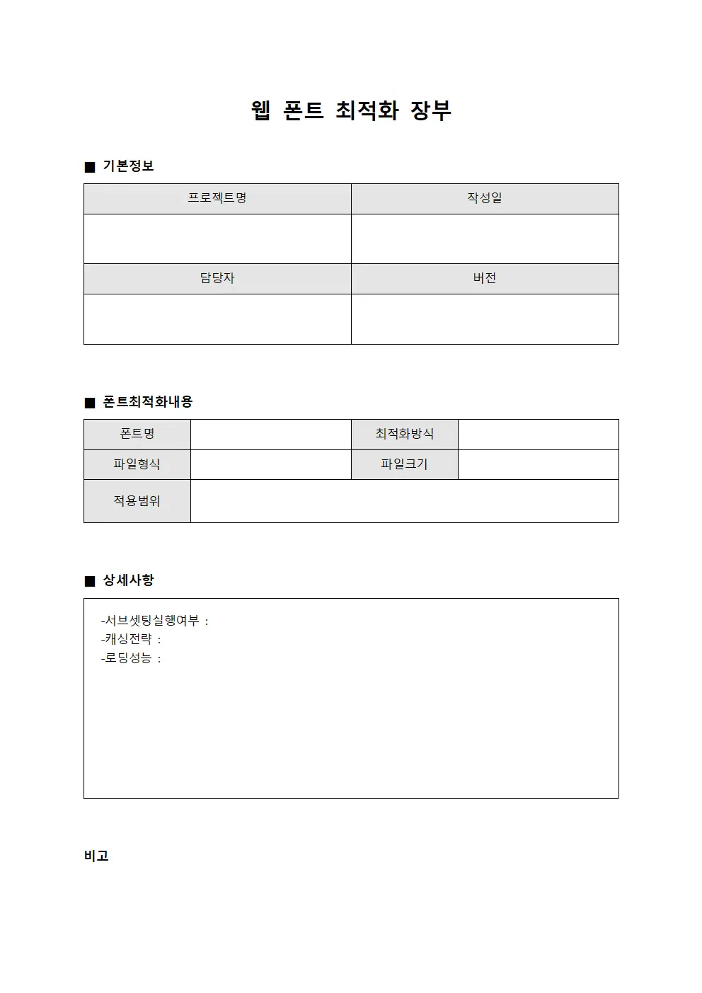 웹 폰트 최적화 장부 양식문서