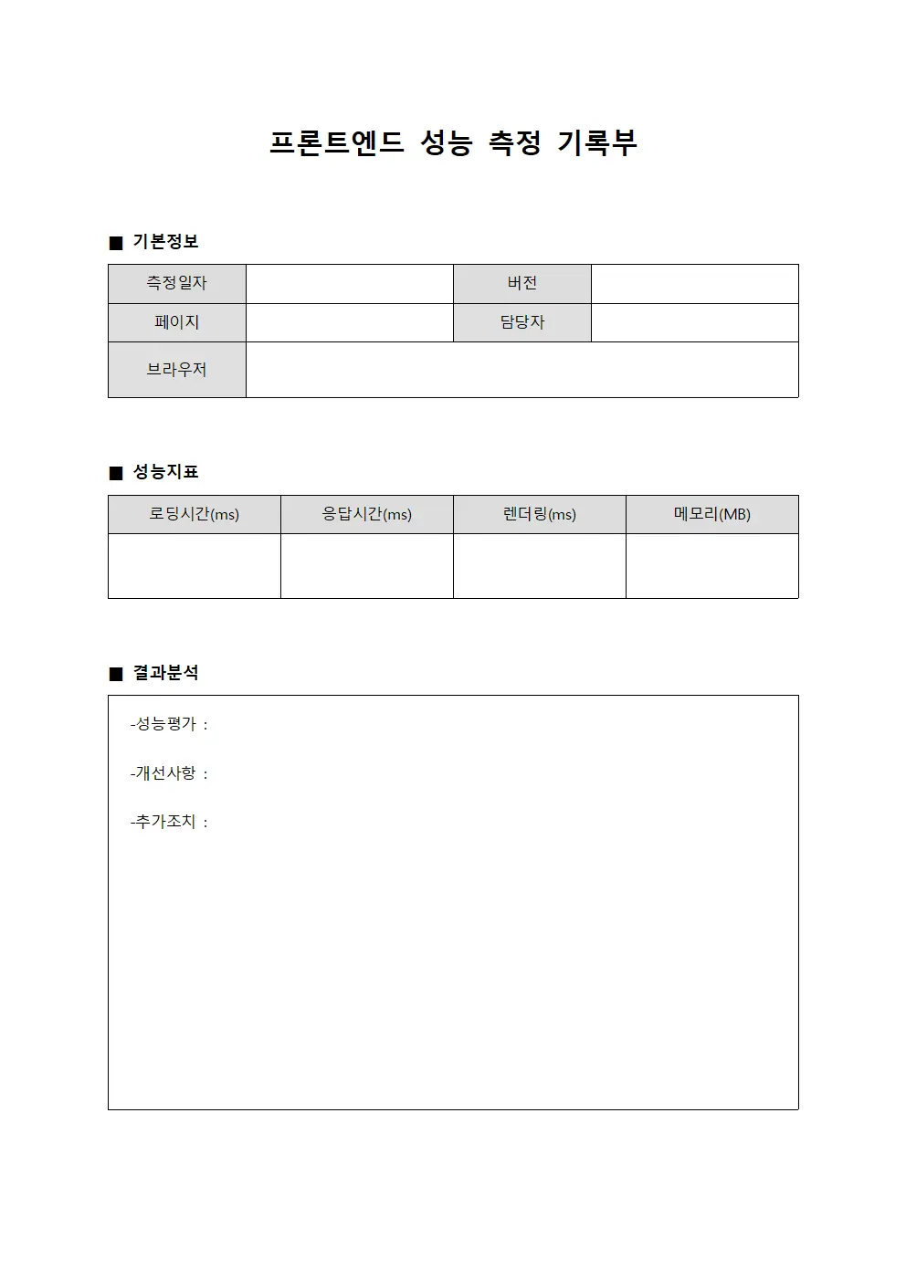 프론트엔드 성능 측정 기록부