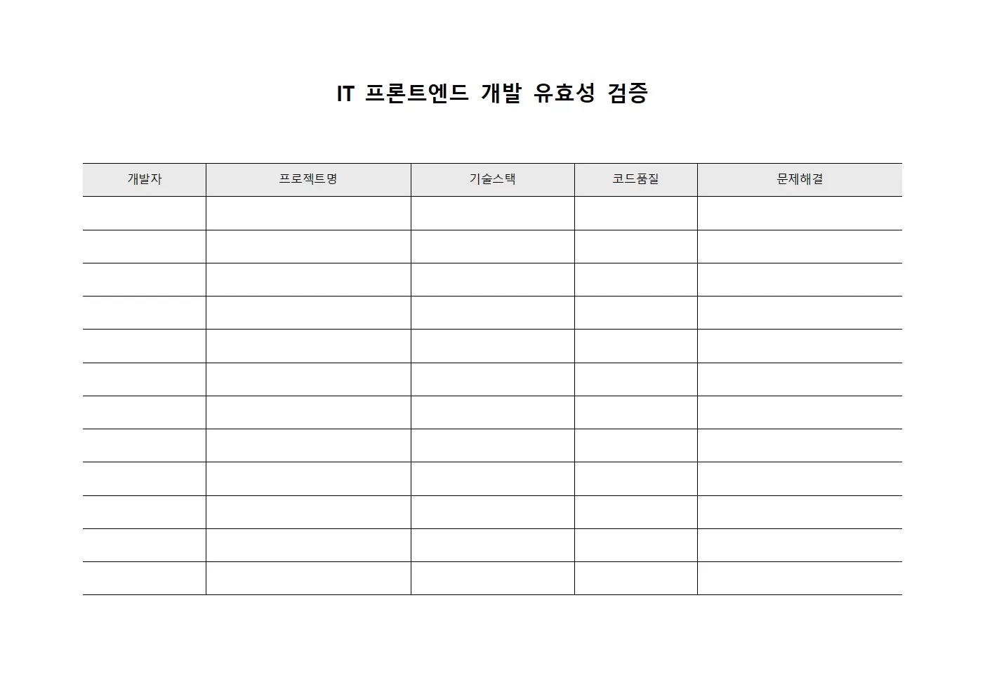 IT 프론트엔드 개발 유효성 검증 양식