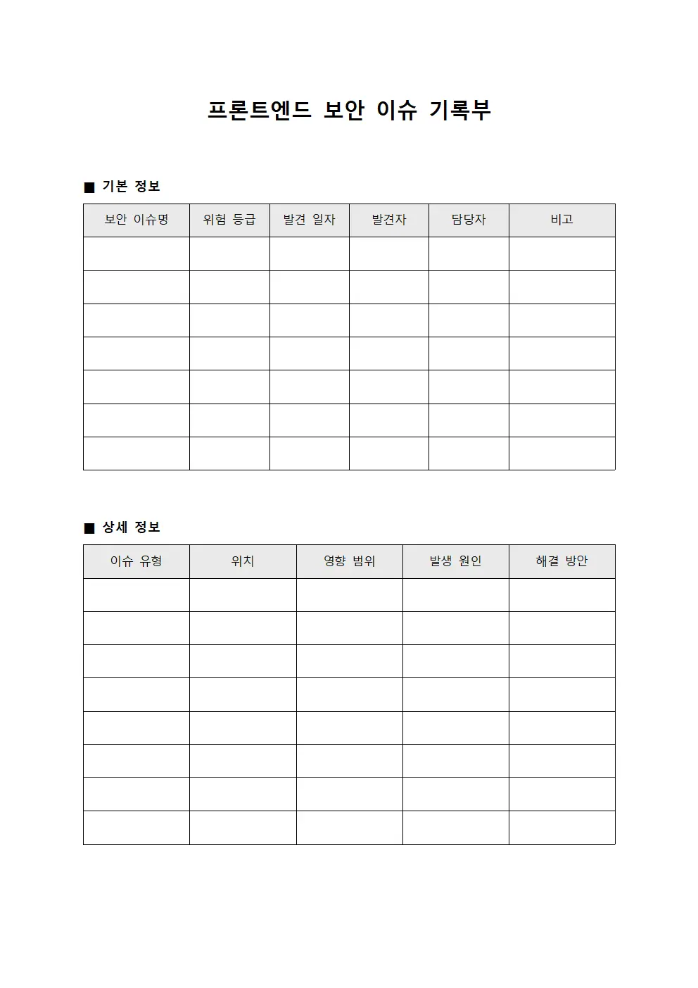 프론트엔드 보안 이슈 기록부 서식.양식