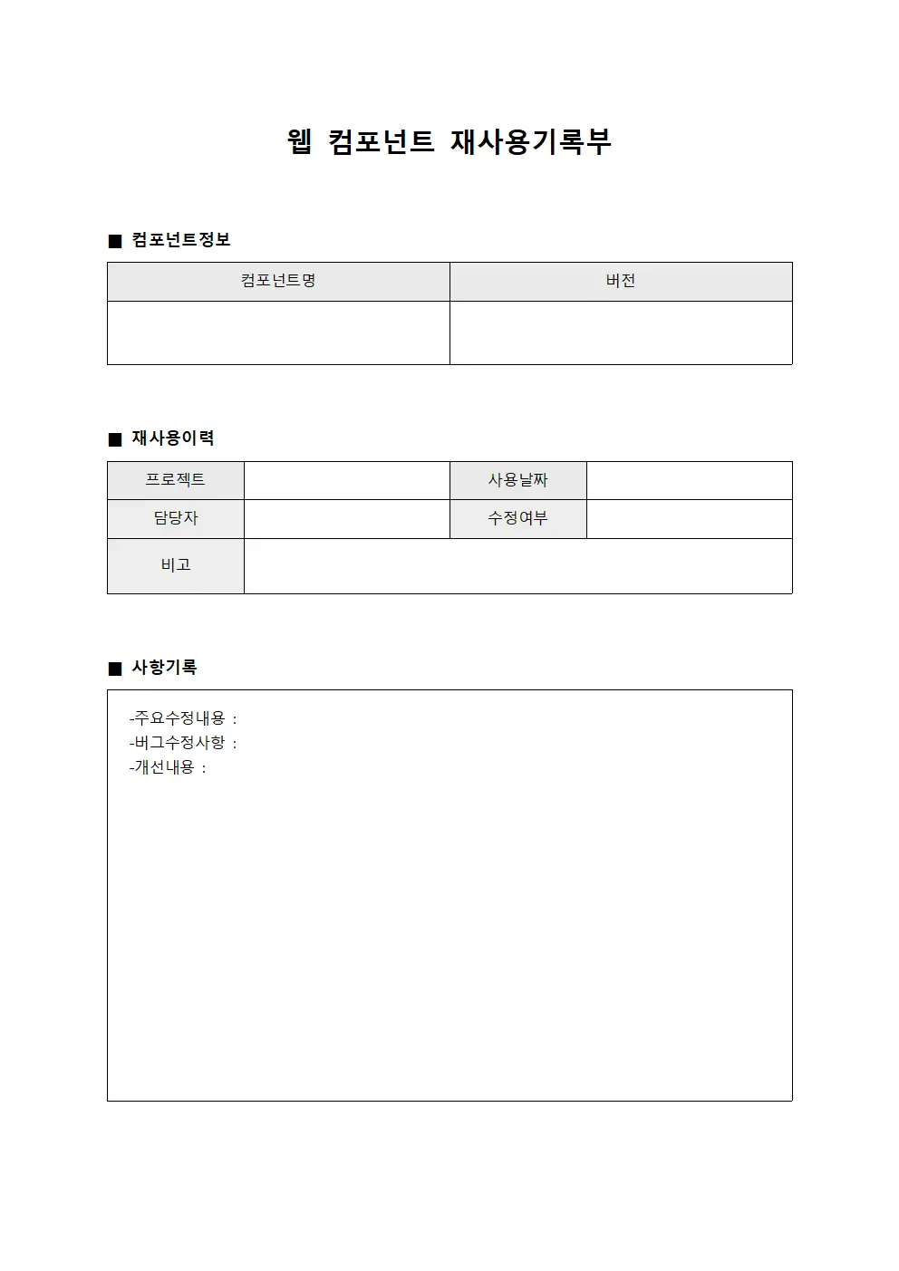 웹 컴포넌트 재사용기록부 문서양식