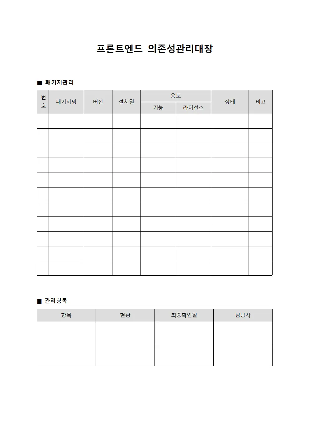 프론트엔드 의존성관리대장