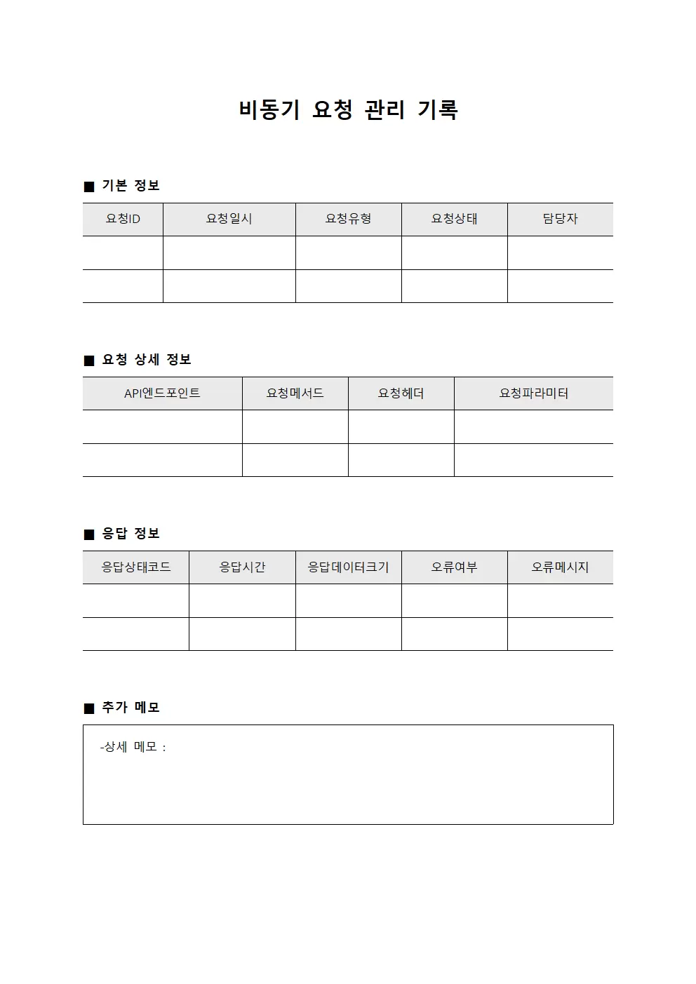 비동기 요청 관리 기록 문서양식