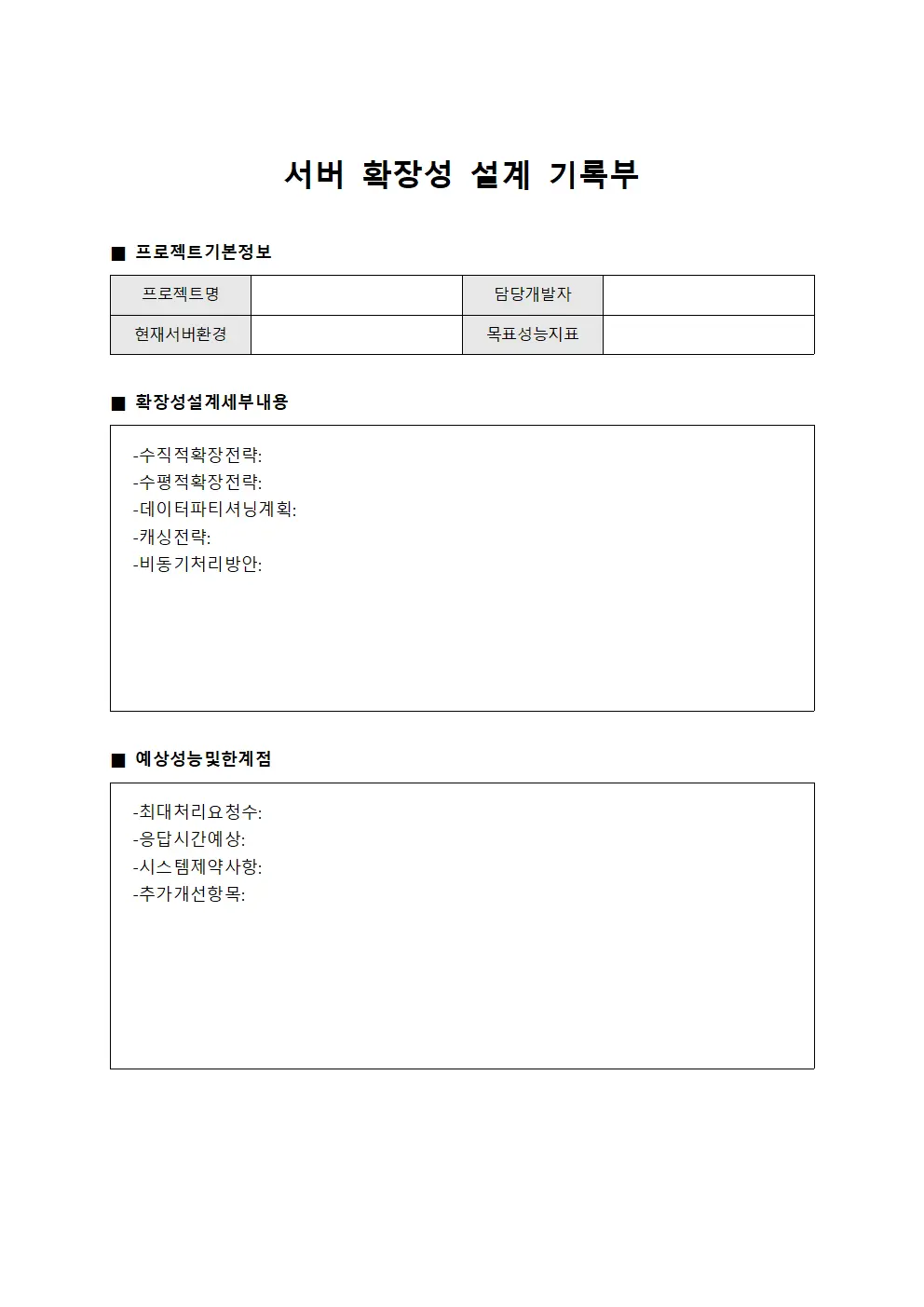 서버 확장성 설계 기록부 파일양식