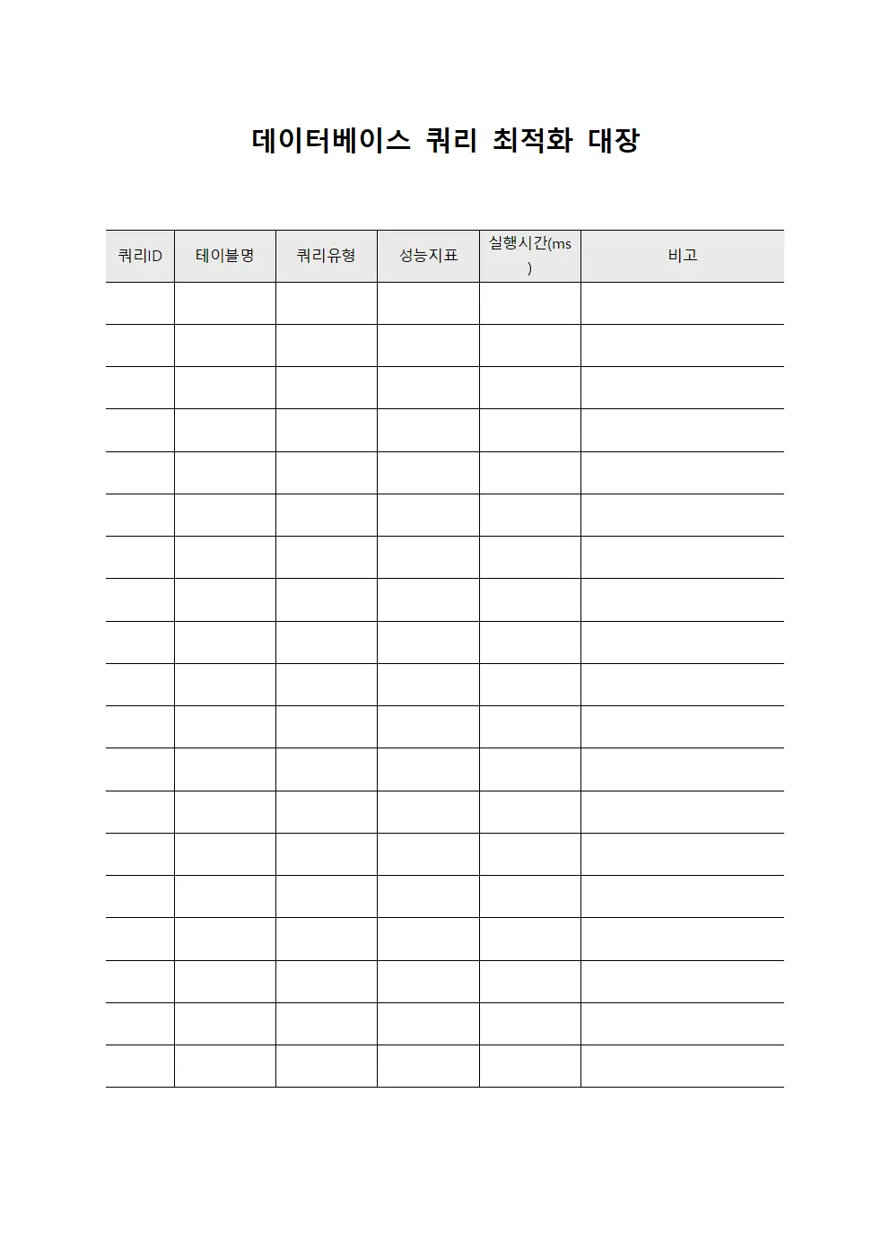 데이터베이스 쿼리 최적화 대장 양식
