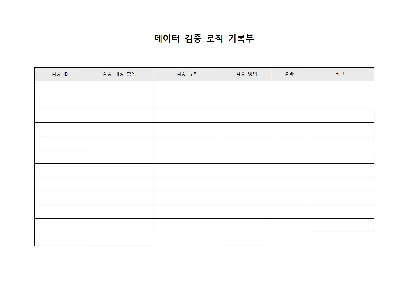 데이터 검증 로직 기록부