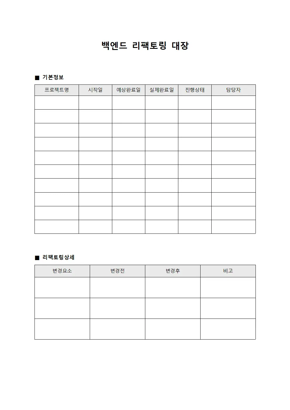 백엔드 리팩토링 대장