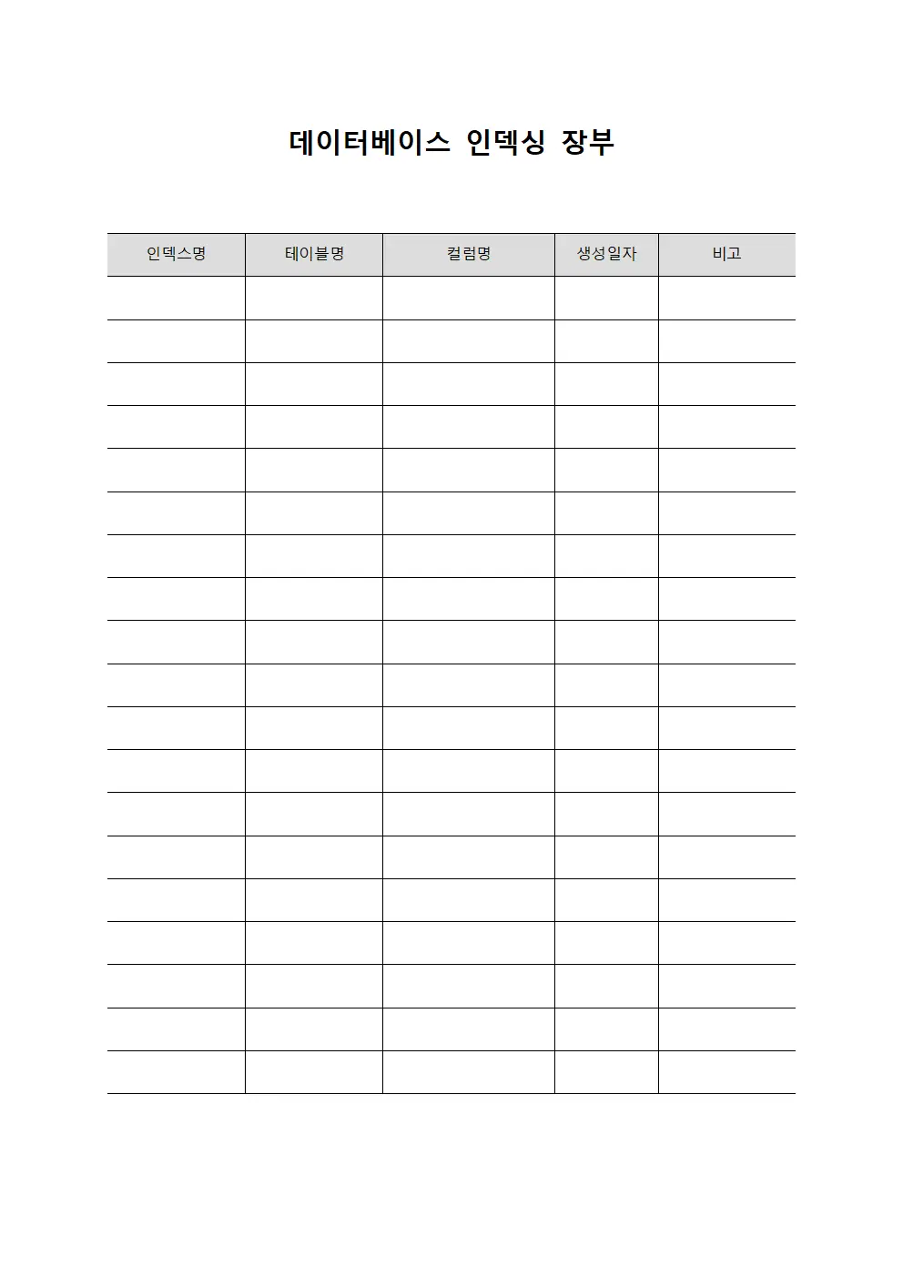 데이터베이스 인덱싱 장부 양식문서