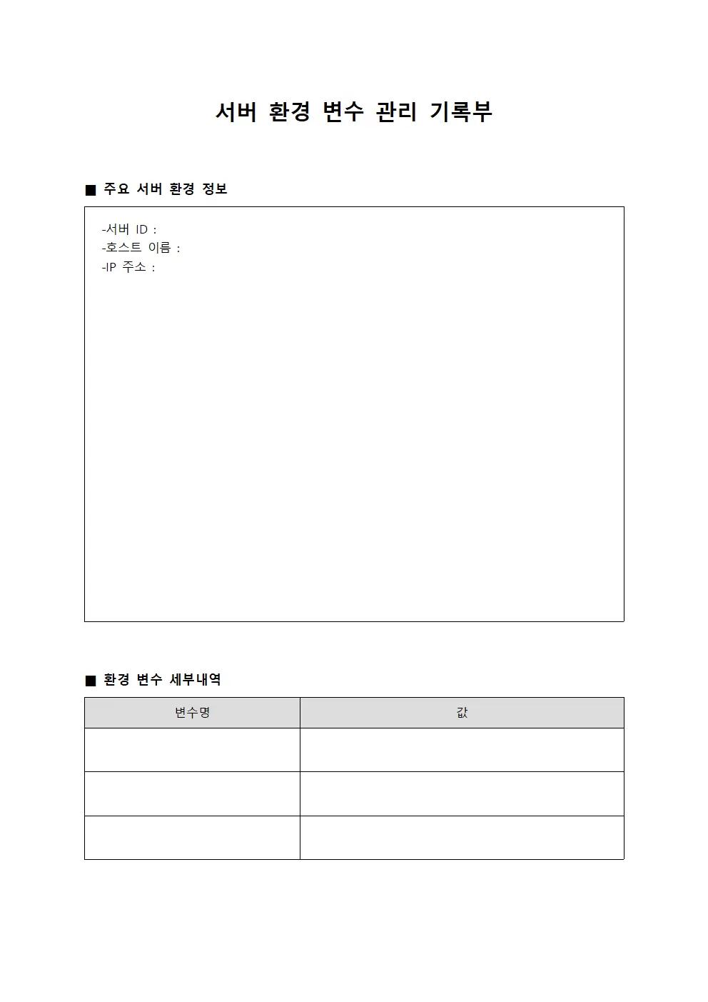 서버 환경 변수 관리 기록부