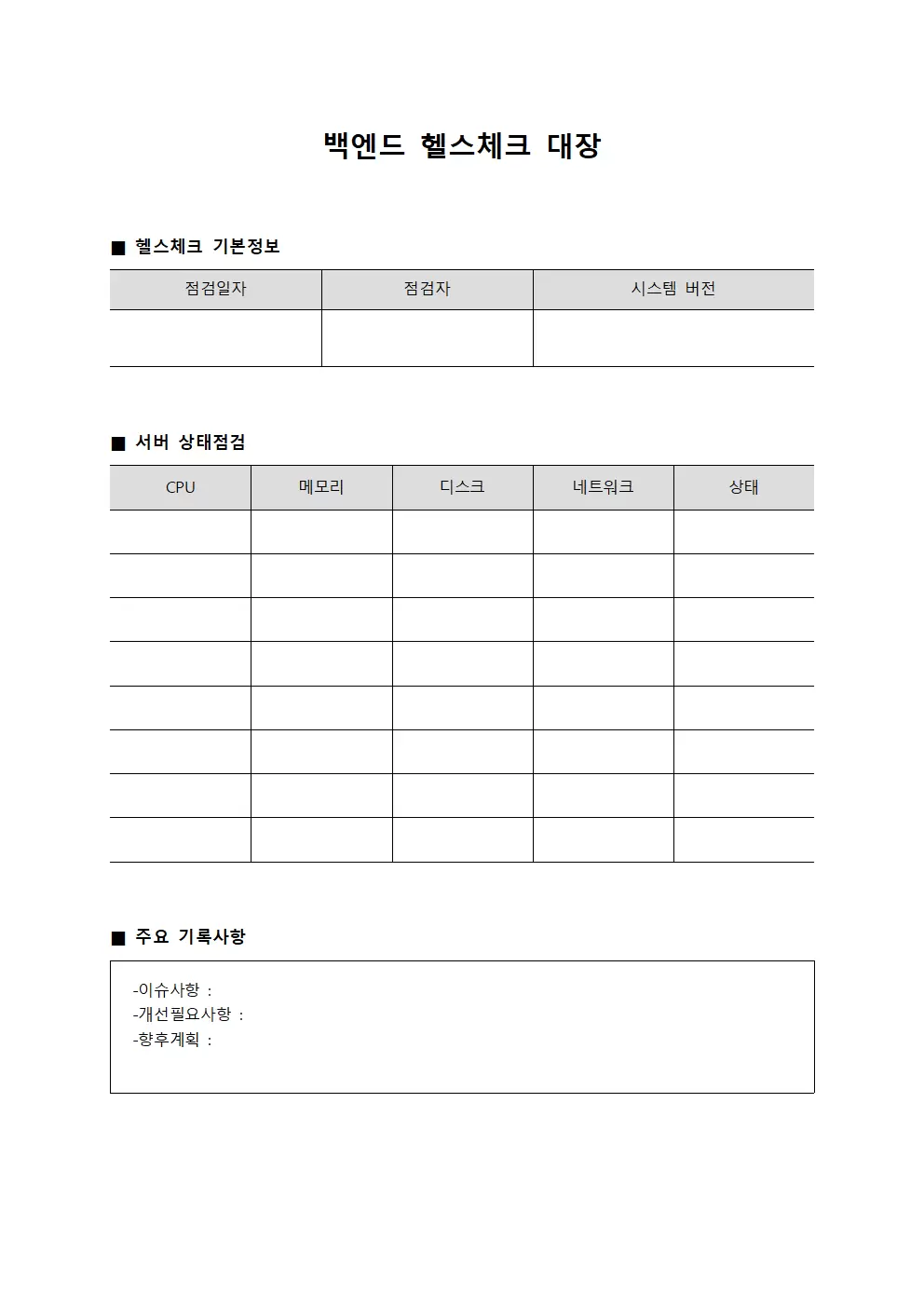 백엔드 헬스체크 대장 템플릿