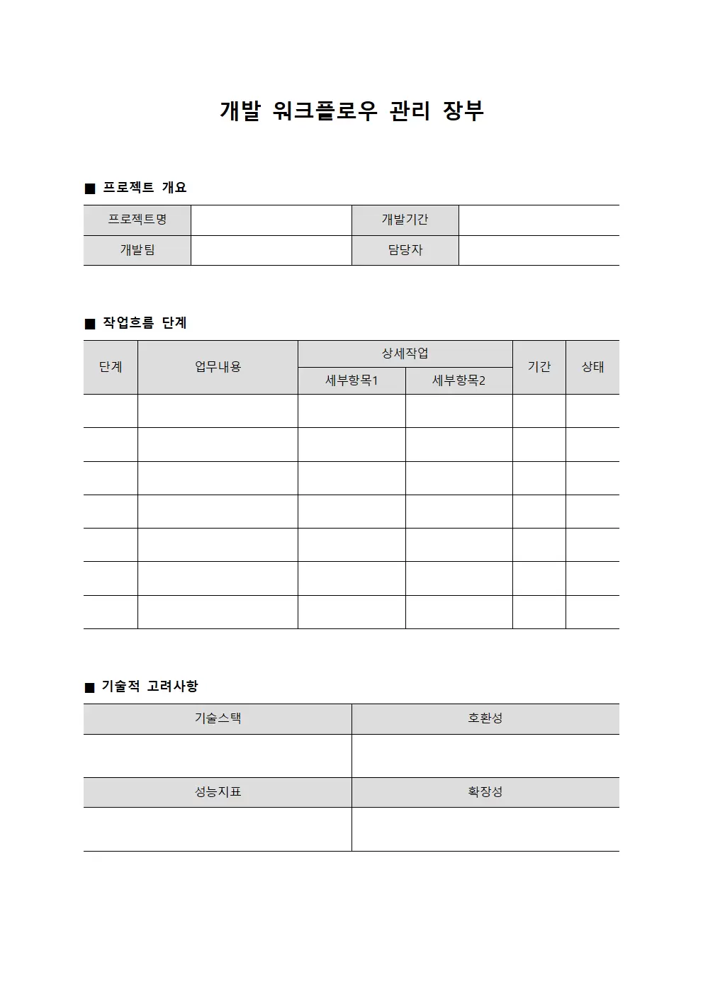 개발 워크플로우 관리 장부 템플릿