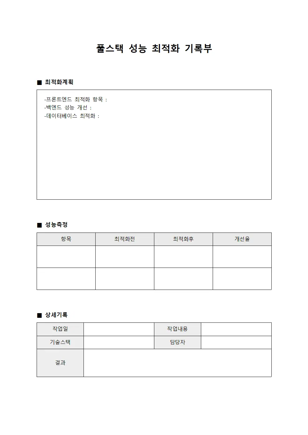 풀스택 성능 최적화 기록부