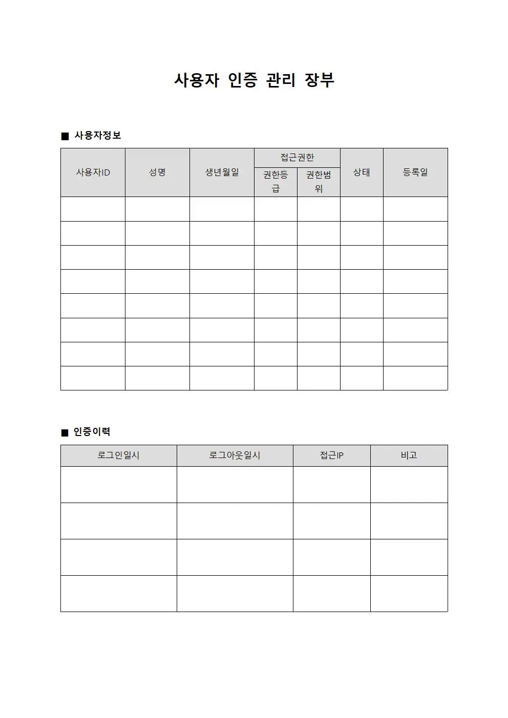 사용자 인증 관리 장부 양식문서