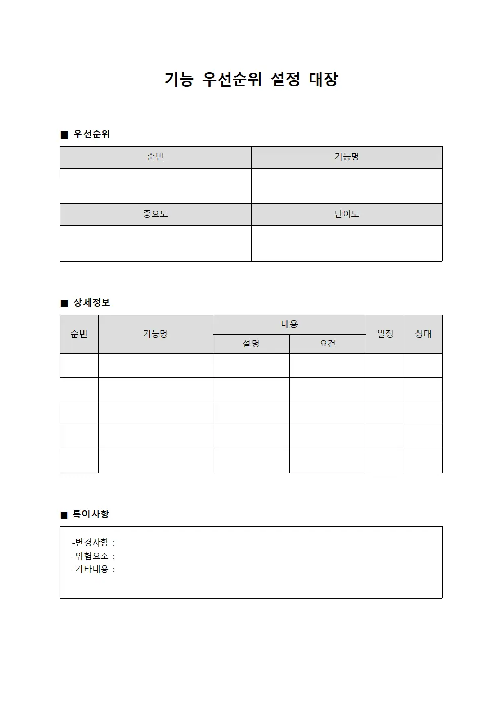 기능 우선순위 설정 대장